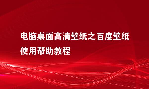 电脑桌面高清壁纸之百度壁纸使用帮助教程