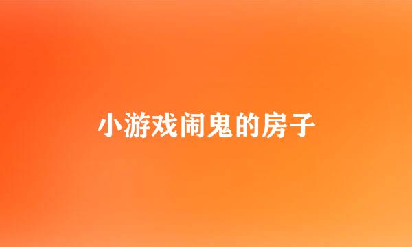 小游戏闹鬼的房子