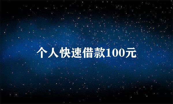 个人快速借款100元