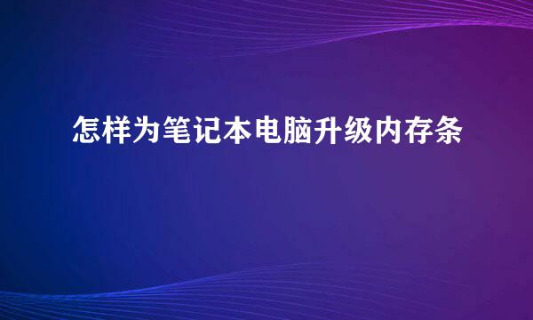 怎样为笔记本电脑升级内存条