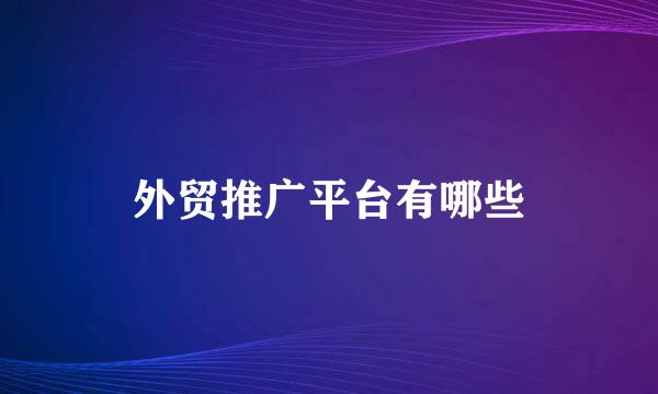 外贸推广平台有哪些