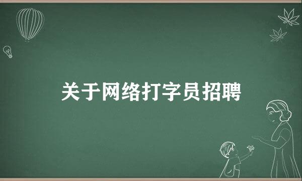 关于网络打字员招聘