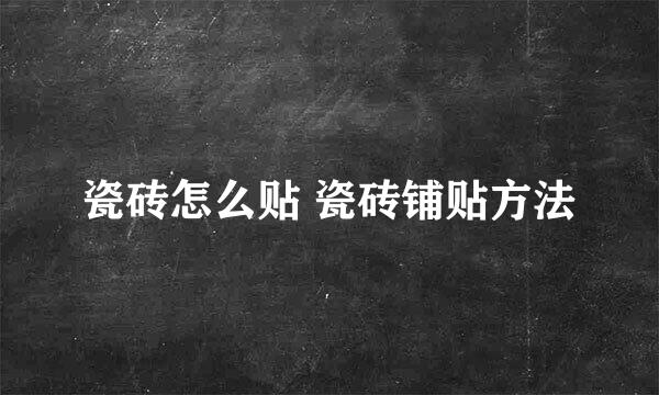 瓷砖怎么贴 瓷砖铺贴方法