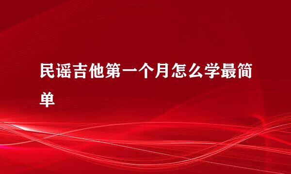 民谣吉他第一个月怎么学最简单