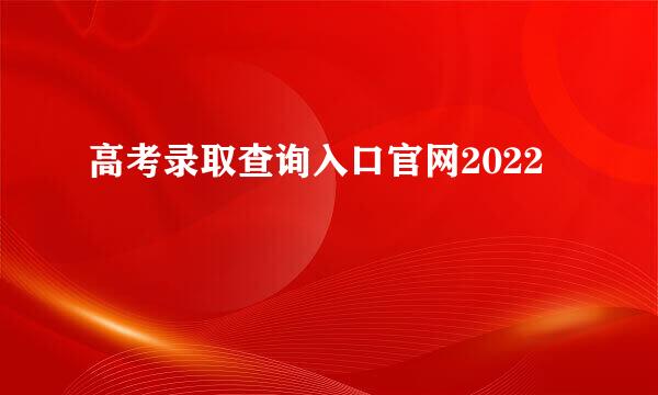 高考录取查询入口官网2022