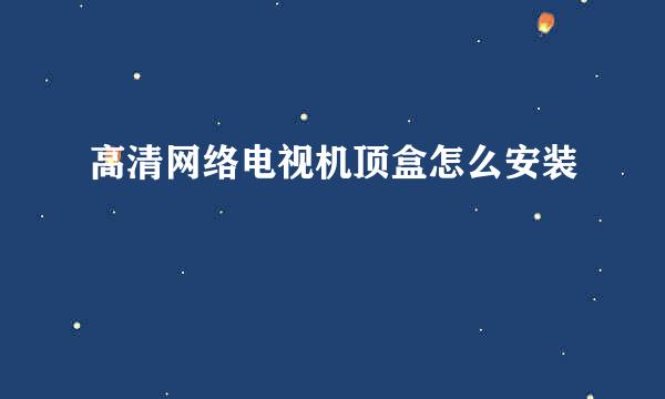 高清网络电视机顶盒怎么安装