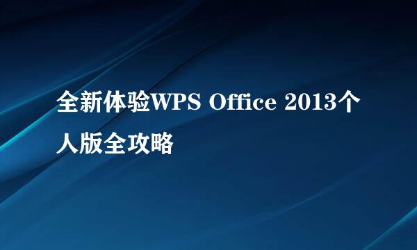 全新体验WPS Office 2013个人版全攻略