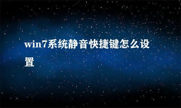 win7系统静音快捷键怎么设置