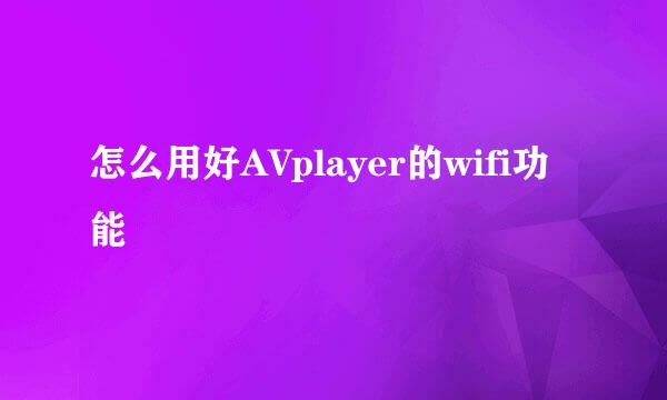 怎么用好AVplayer的wifi功能