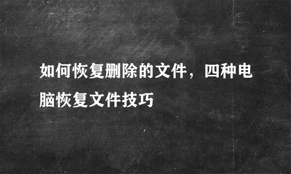 如何恢复删除的文件，四种电脑恢复文件技巧