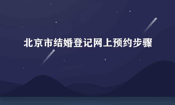 北京市结婚登记网上预约步骤