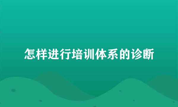 怎样进行培训体系的诊断