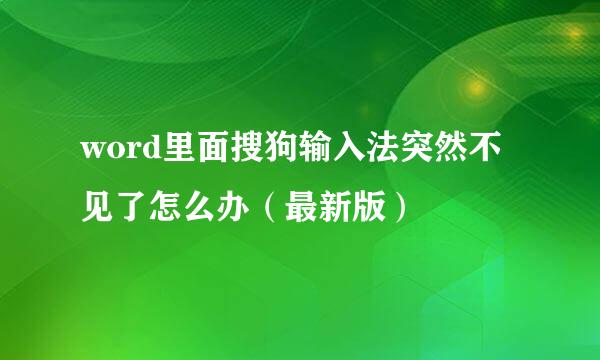 word里面搜狗输入法突然不见了怎么办（最新版）