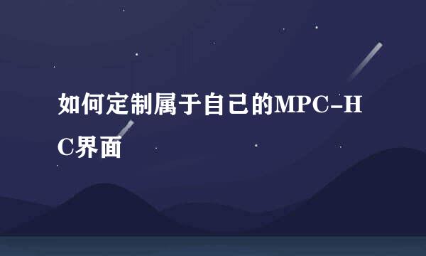 如何定制属于自己的MPC-HC界面