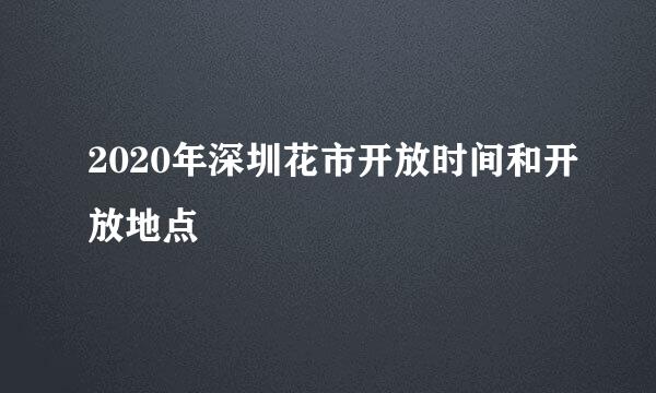 2020年深圳花市开放时间和开放地点