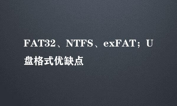 FAT32、NTFS、exFAT；U盘格式优缺点