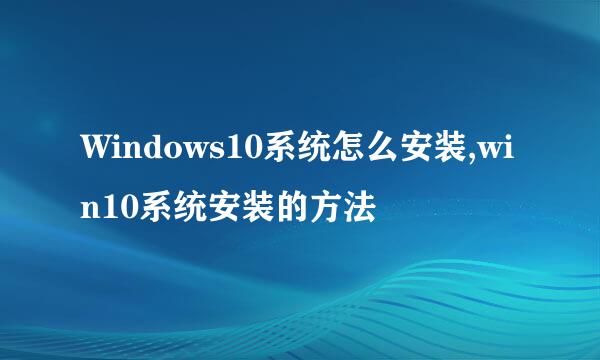 Windows10系统怎么安装,win10系统安装的方法