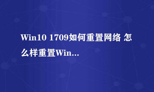 Win10 1709如何重置网络 怎么样重置Win10的网络