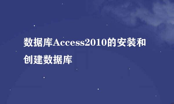 数据库Access2010的安装和创建数据库