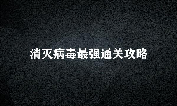 消灭病毒最强通关攻略