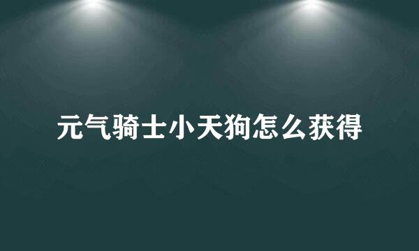 元气骑士小天狗怎么获得