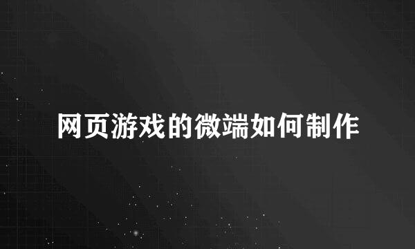 网页游戏的微端如何制作