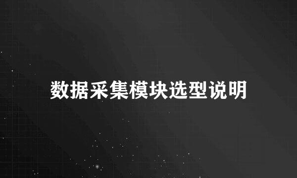 数据采集模块选型说明