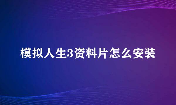 模拟人生3资料片怎么安装