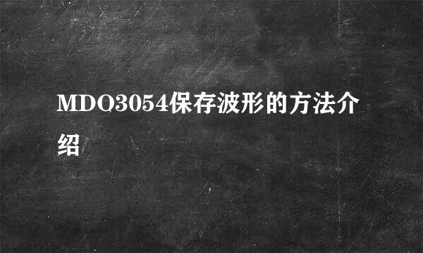 MDO3054保存波形的方法介绍