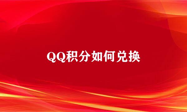 QQ积分如何兑换