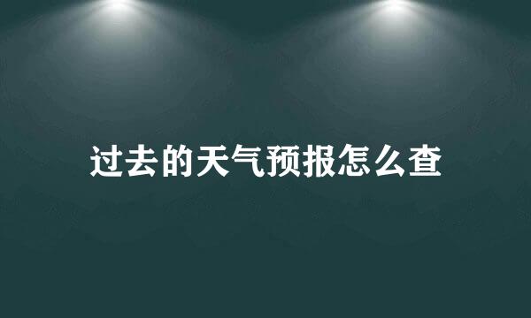 过去的天气预报怎么查