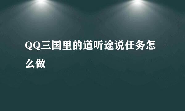 QQ三国里的道听途说任务怎么做