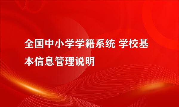 全国中小学学籍系统 学校基本信息管理说明