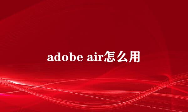 adobe air怎么用