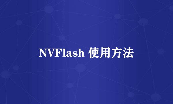 NVFlash 使用方法