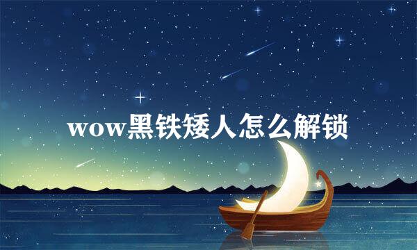 wow黑铁矮人怎么解锁