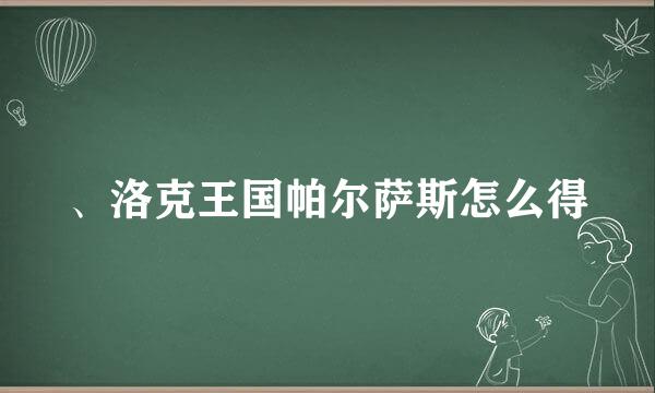 、洛克王国帕尔萨斯怎么得