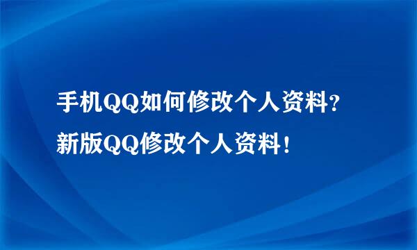 手机QQ如何修改个人资料？新版QQ修改个人资料！