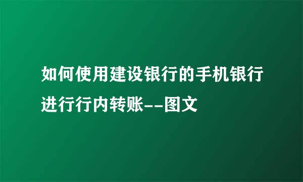 如何使用建设银行的手机银行进行行内转账--图文