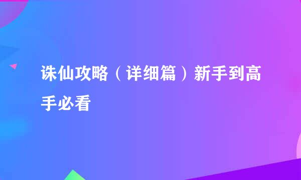 诛仙攻略（详细篇）新手到高手必看