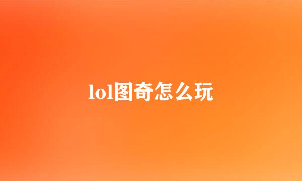 lol图奇怎么玩