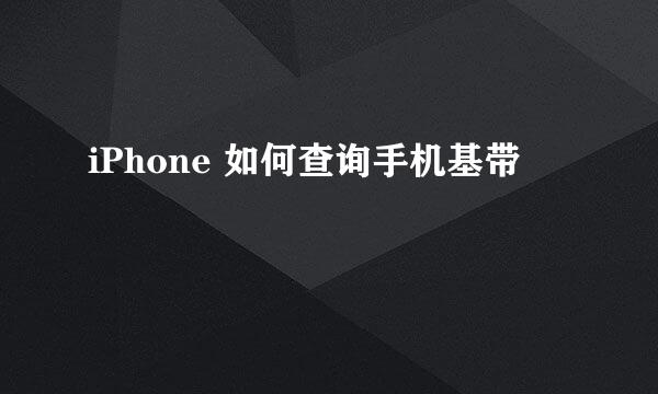 iPhone 如何查询手机基带