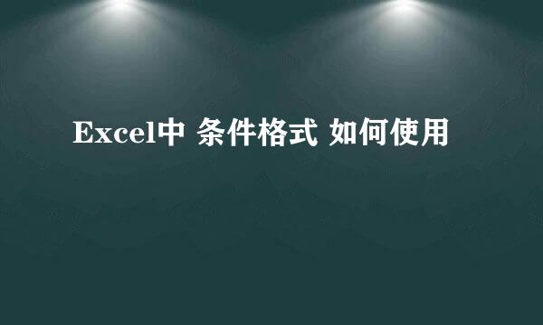 Excel中 条件格式 如何使用