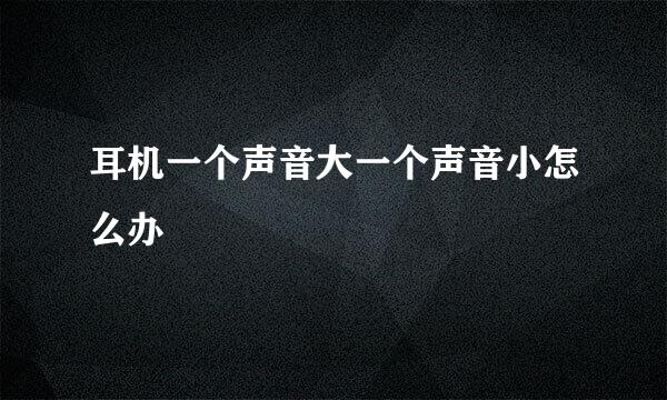 耳机一个声音大一个声音小怎么办