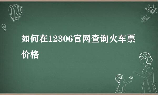 如何在12306官网查询火车票价格