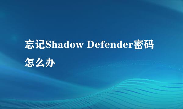 忘记Shadow Defender密码怎么办