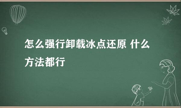 怎么强行卸载冰点还原 什么方法都行