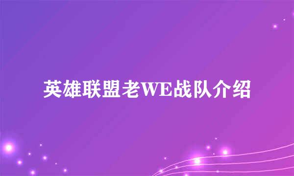 英雄联盟老WE战队介绍