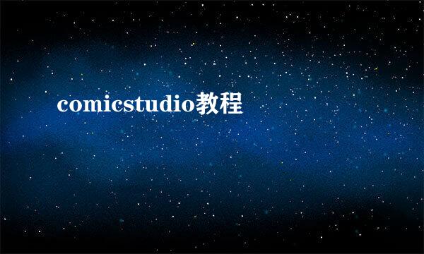 comicstudio教程