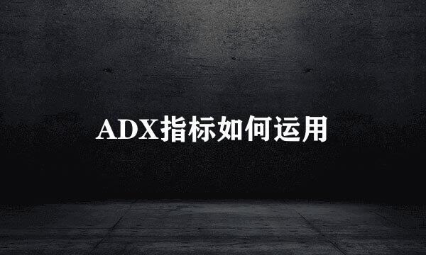 ADX指标如何运用